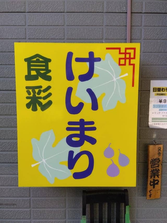 食彩 けいまり - サブ画像1