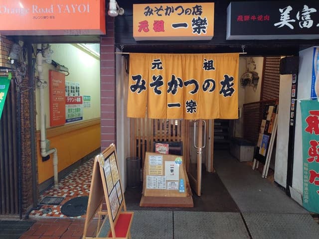 元祖味噌カツ 一楽 - サブ画像2