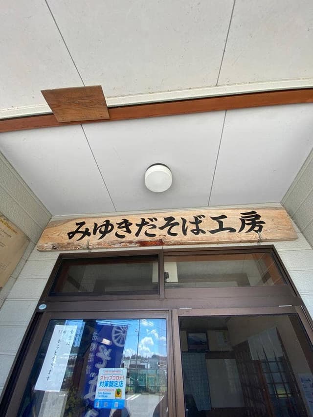 みゆきだ そば工房 - サブ画像1