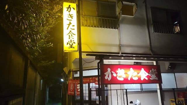 かきた食堂 - サブ画像1