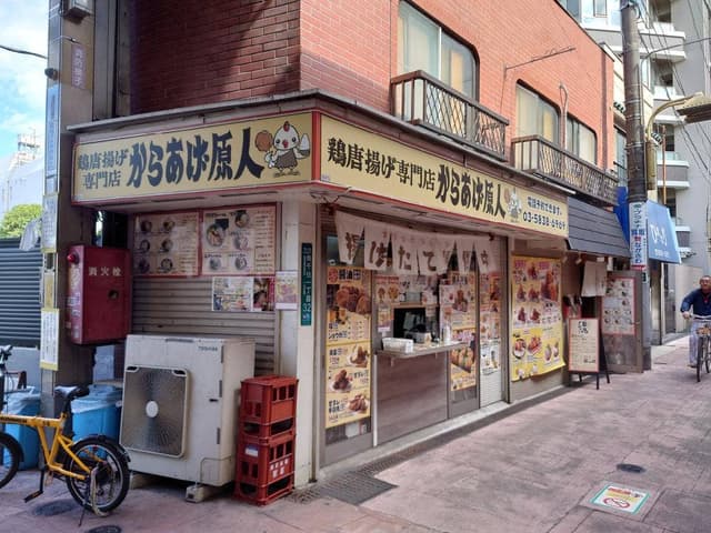 からあげ原人 三ノ輪店 - サブ画像2