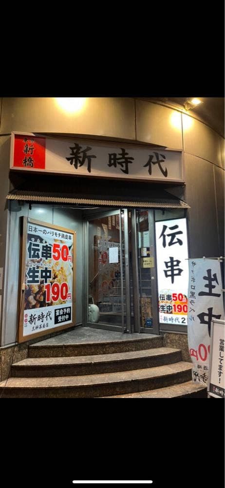 新時代三軒茶屋店 - サブ画像2
