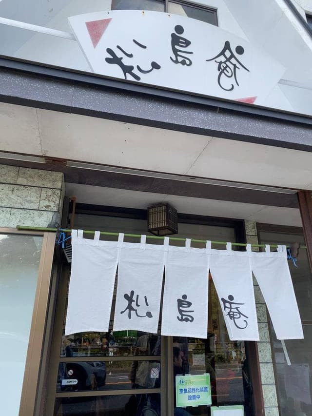松島庵 - サブ画像1