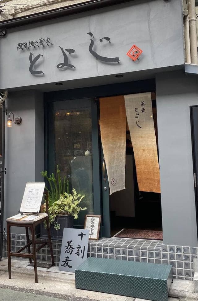 石臼挽き蕎麦 とよじ - サブ画像2