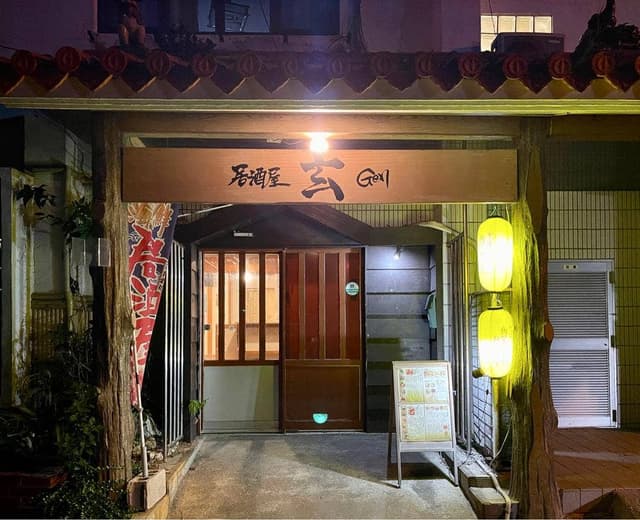 居酒屋 玄 - サブ画像3