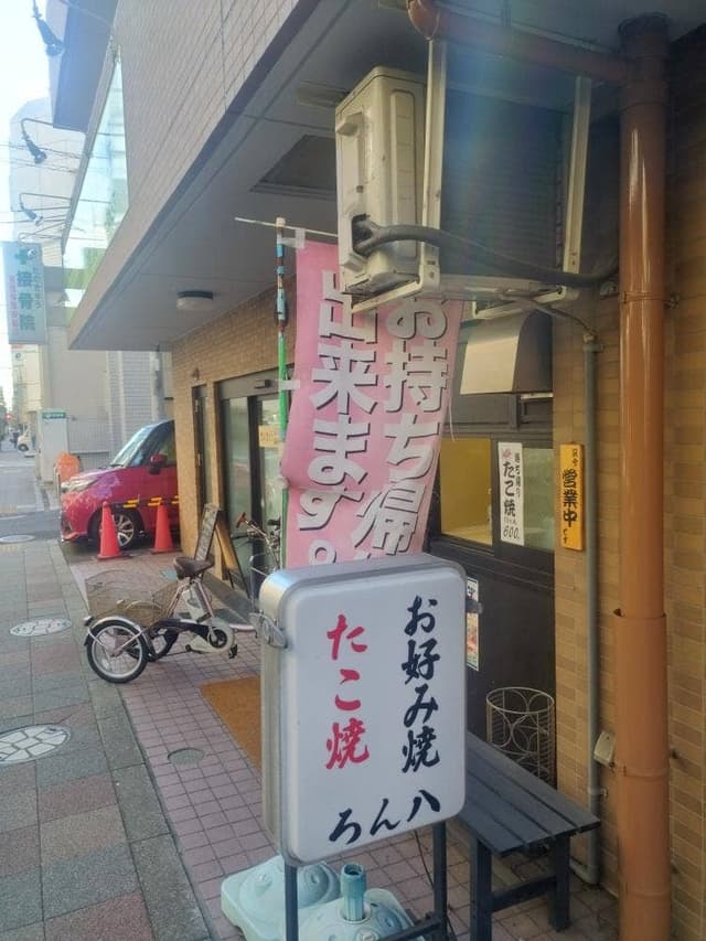 ロン八 - サブ画像1