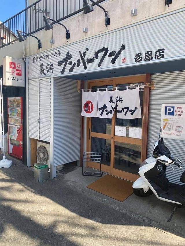 長浜ナンバーワン 名島店 - サブ画像2