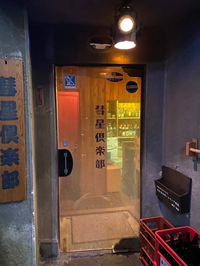 彗星倶楽部 - サブ画像1