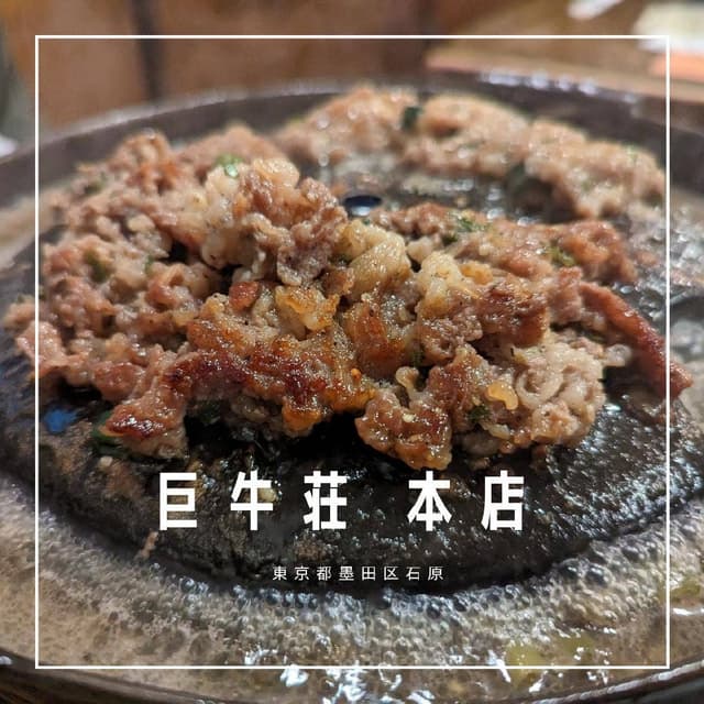 巨牛荘 石原本店 - サブ画像2