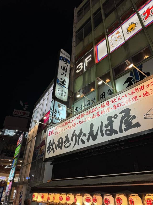 完全個室居酒屋 秋田の蔵 - サブ画像3