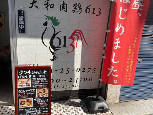 大和肉鶏613 - サブ画像2