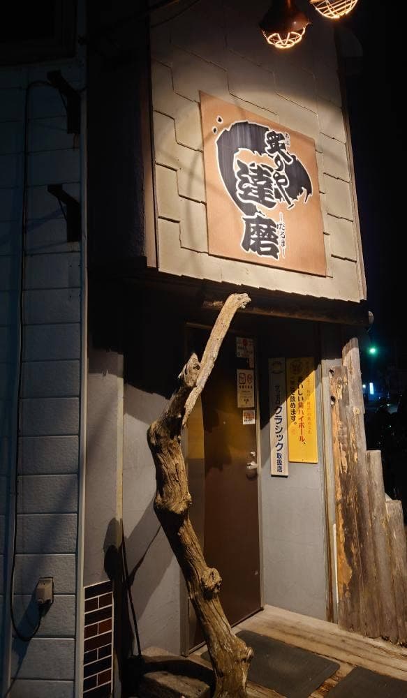 炙りや達磨 - サブ画像2