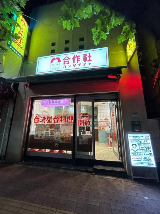 合作社 高田馬場店 - サブ画像3