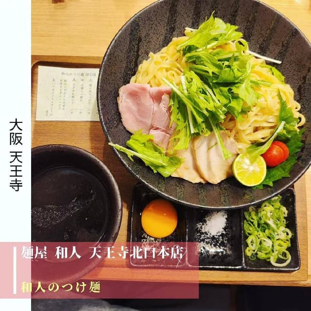 麺屋 和人 - サブ画像2