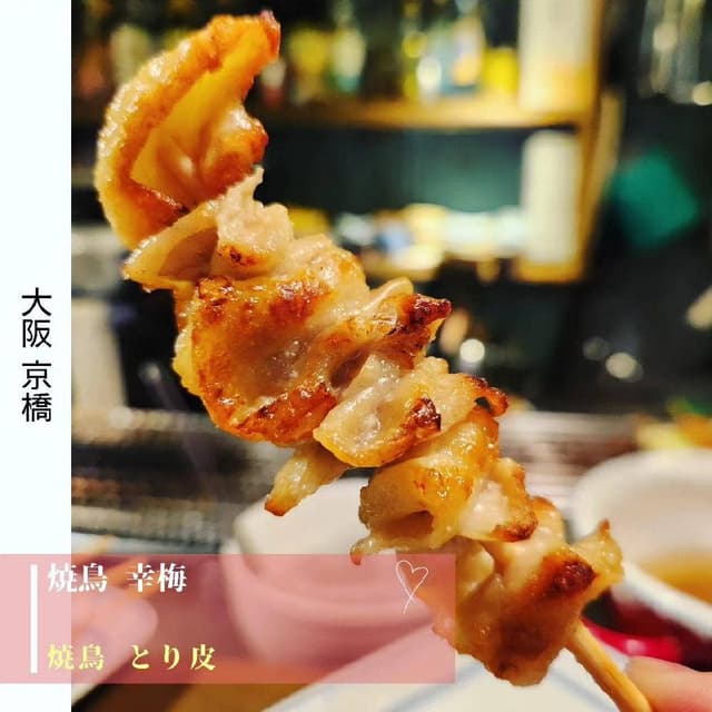 焼鳥 幸梅 - サブ画像2
