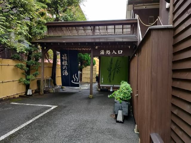 台の茶屋 箱根の湯 - サブ画像3