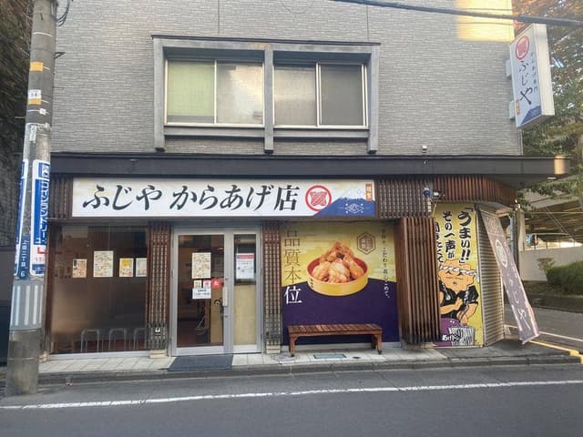 ふじやからあげ 盛岡店 - サブ画像1