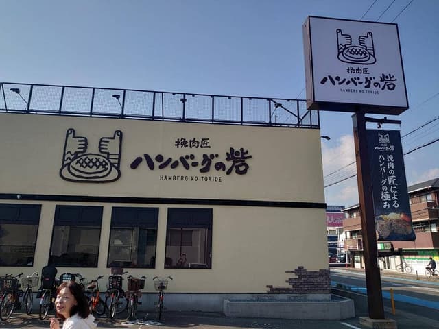 挽肉匠 ハンバーグの砦 伊丹店 - サブ画像1