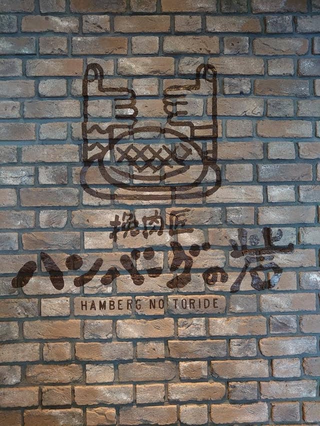 挽肉匠 ハンバーグの砦 伊丹店 - サブ画像2