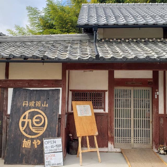 丹波篠山旭や - サブ画像1