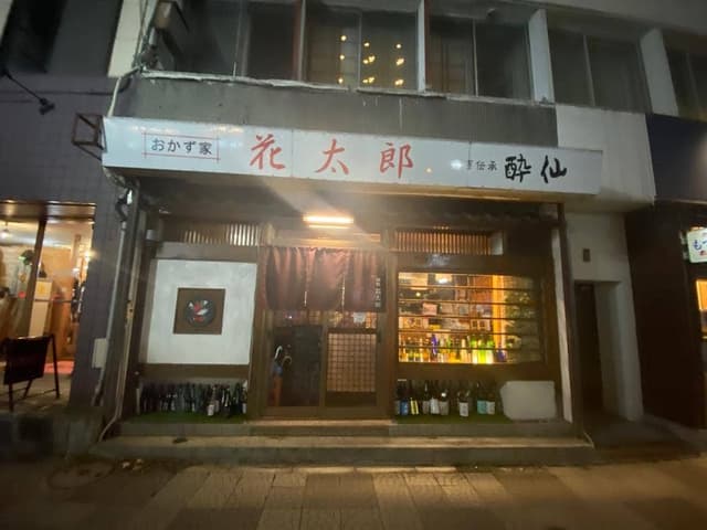 酒処 花太郎 - サブ画像1