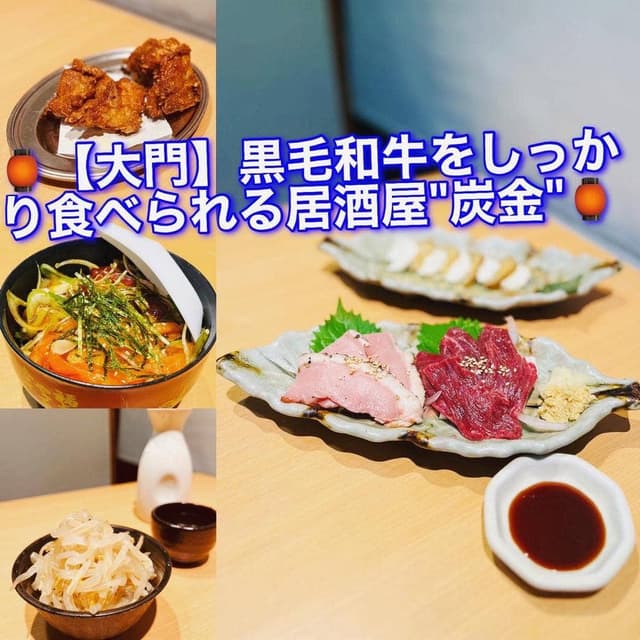 炭金 浜松町本店 - サブ画像2