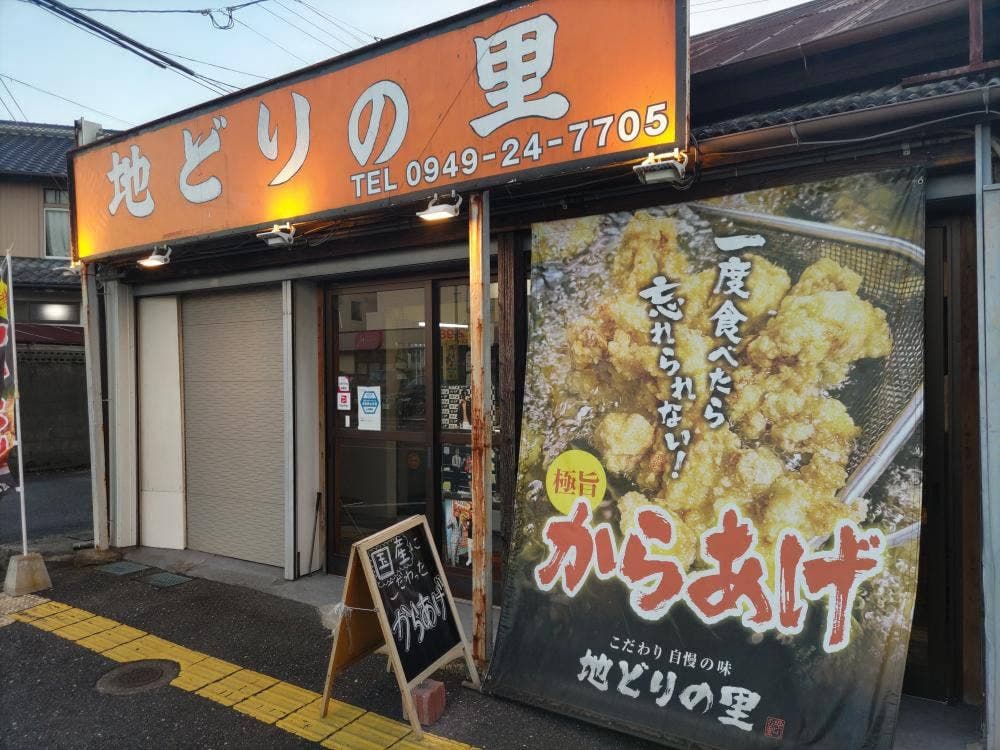地どりの里