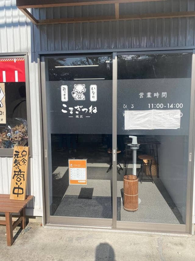 こまぎつね - サブ画像2