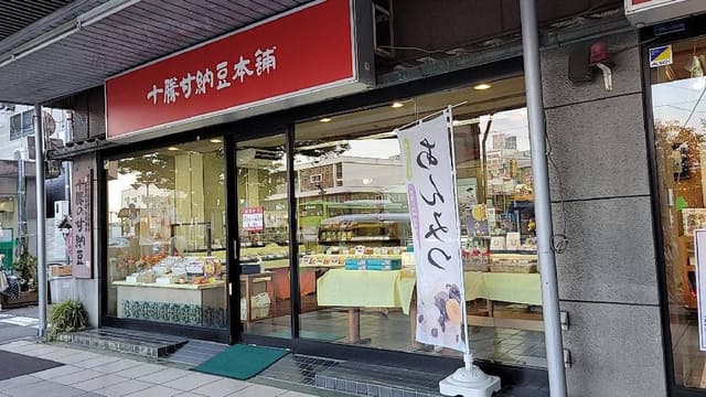 十勝甘納豆本舗 蕨西口店 - サブ画像3