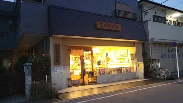 三州総本舗 北園店 - サブ画像3