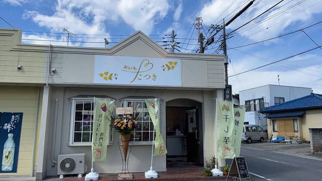 おいもたつき 高崎店 - サブ画像2