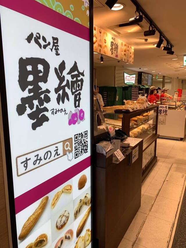パン屋 墨繪 西武新宿ペペ店 - サブ画像2