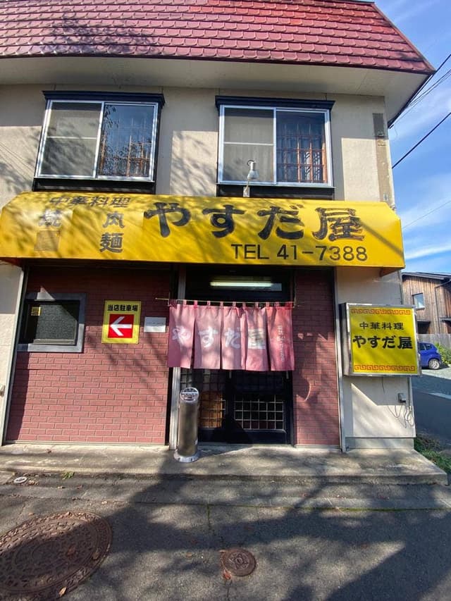 やすだ屋 - サブ画像3