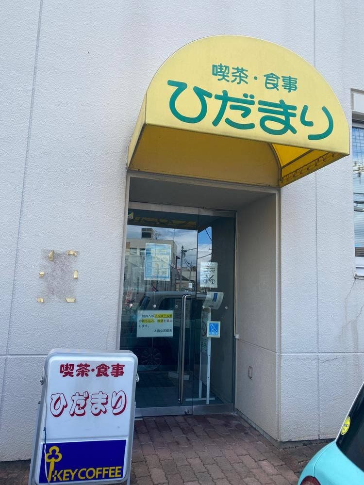 喫茶 ひだまり