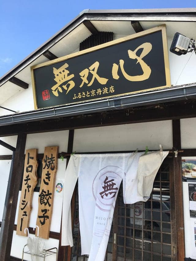 無双心 ふるさと京丹波店 - サブ画像3