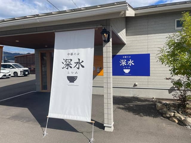 中華そば 深水 - サブ画像3