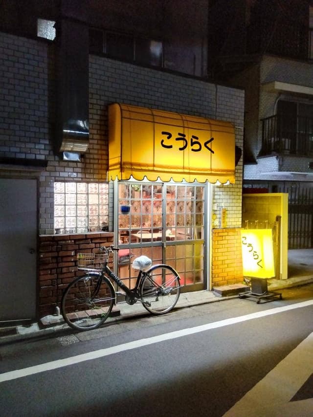 こうらく - サブ画像1