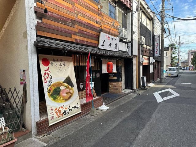 麺工房 空と太陽 - サブ画像1