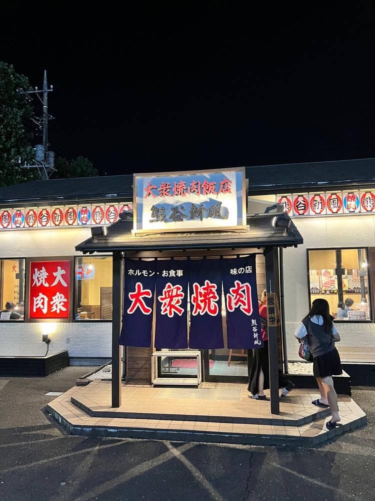 大衆焼肉飯店 熊谷新風