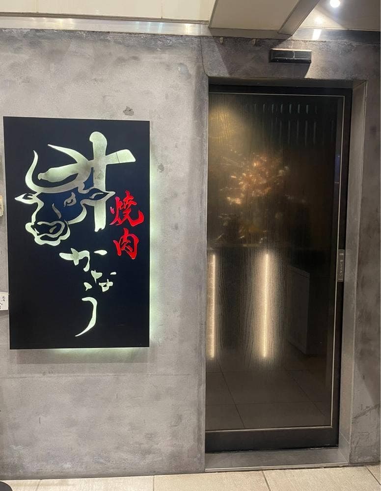 完全個室焼肉かなう