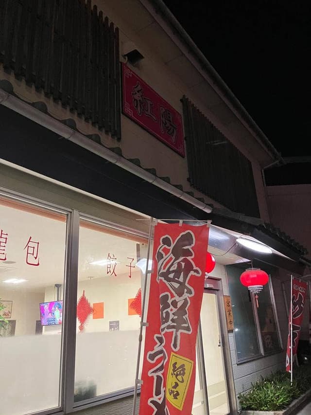 台湾美食 紅陽 - サブ画像2