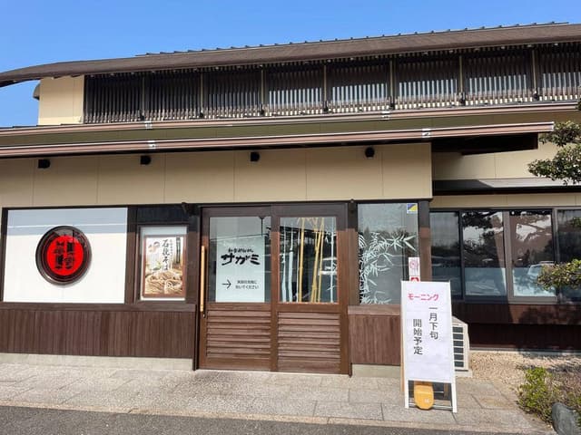 和食麺処サガミ 常滑店 - サブ画像2