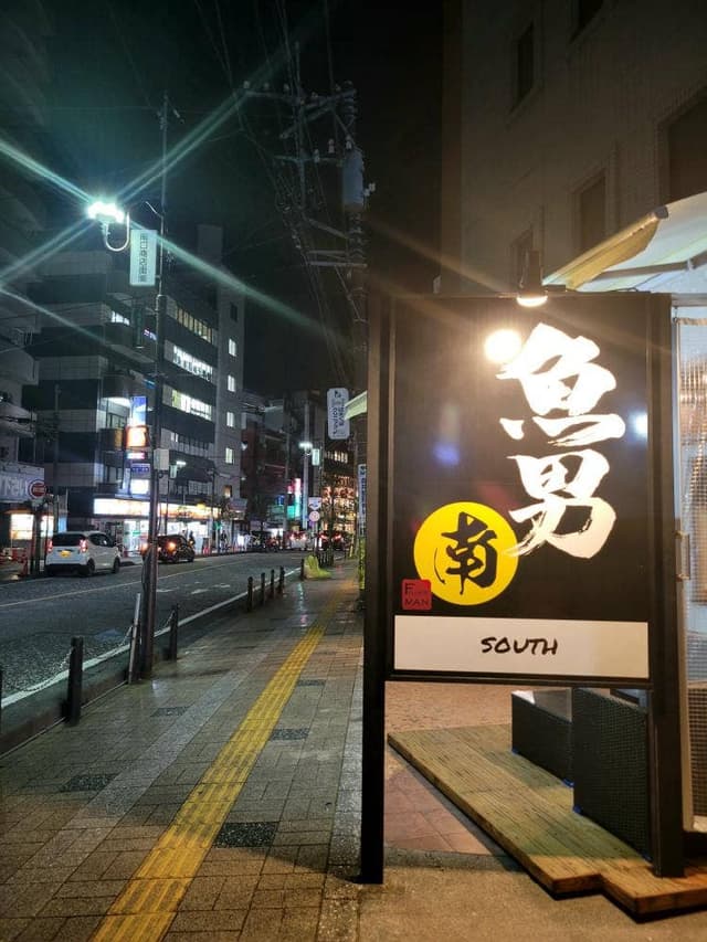 魚男南 - サブ画像3