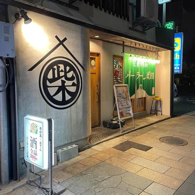 パーラーしば田 - サブ画像2