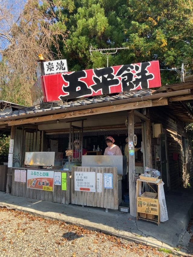 五平餅の太田 福岡店 - サブ画像1
