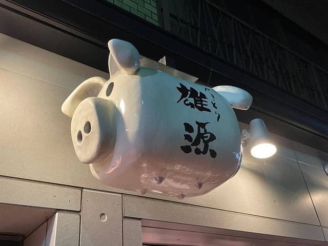 やきとり雄源 - サブ画像3