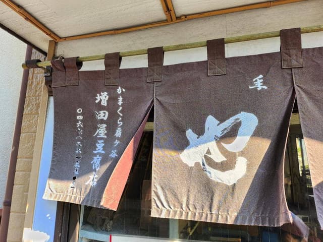 増田屋豆腐店 - サブ画像2