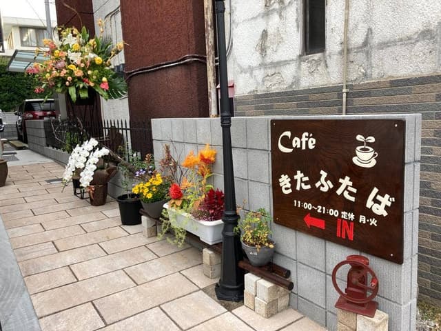 cafeきたふたば - サブ画像1
