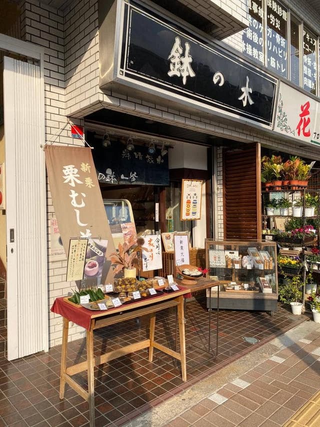 鉢の木 経堂店 - サブ画像2