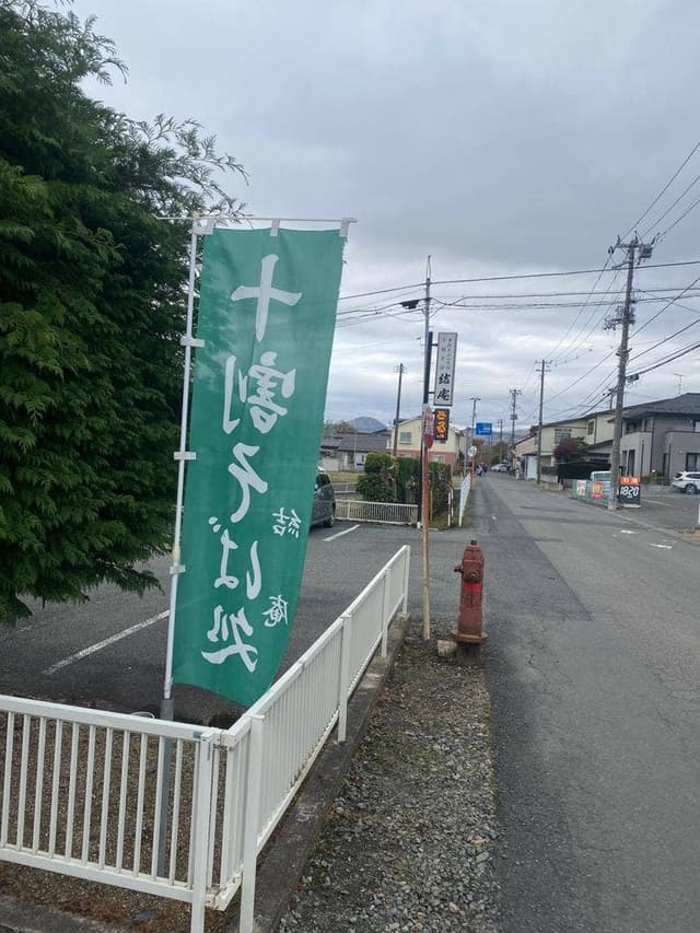 結庵 - サブ画像1